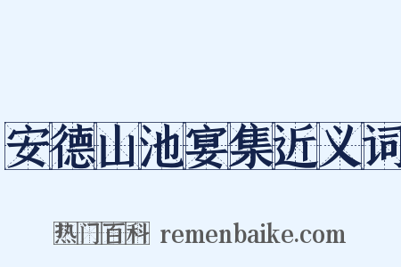 安德山池宴集近义词是什么意思的图片